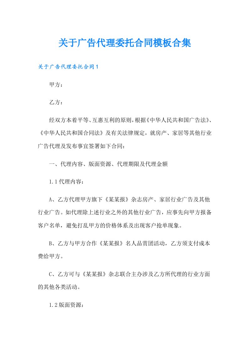 关于广告代理委托合同模板合集