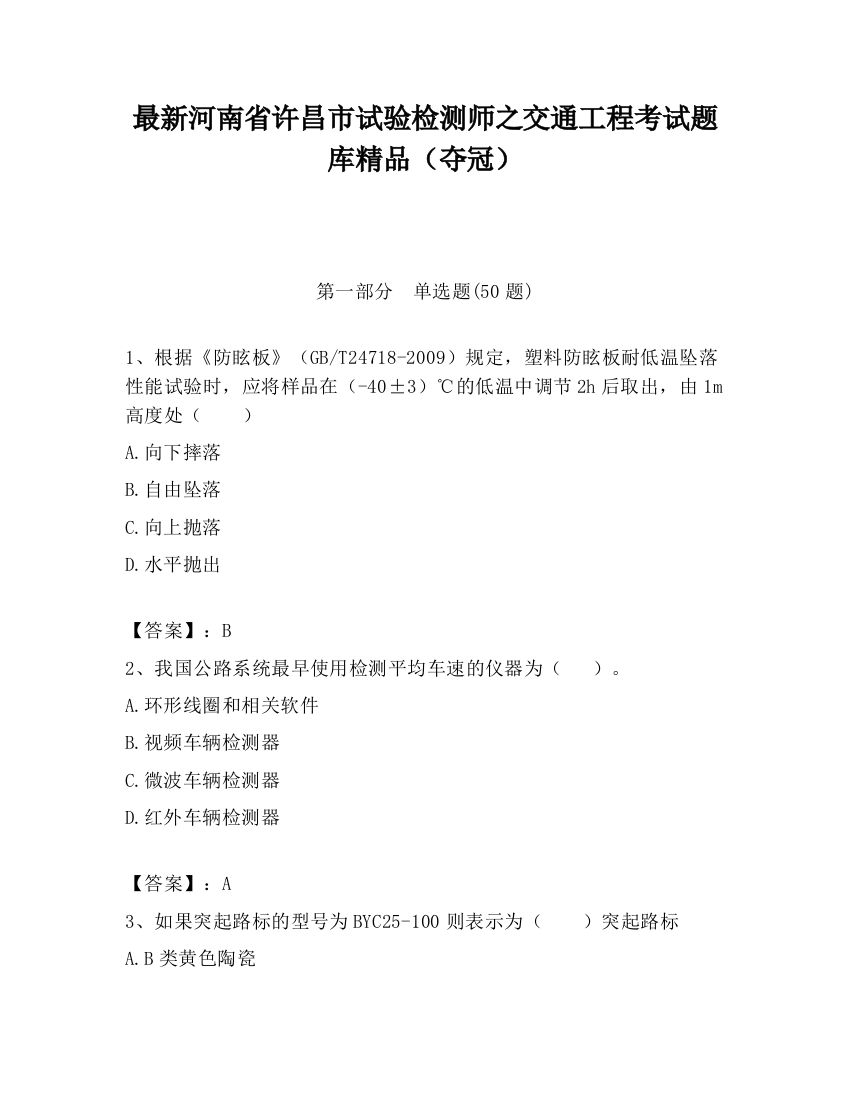 最新河南省许昌市试验检测师之交通工程考试题库精品（夺冠）