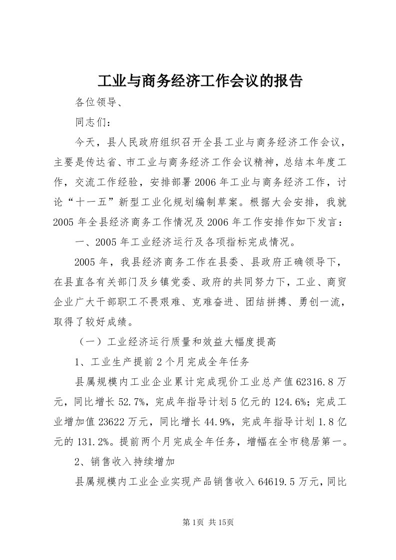 工业与商务经济工作会议的报告