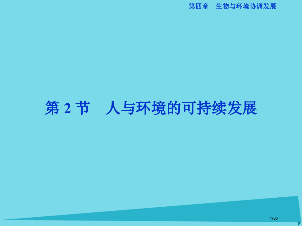 高中同步生物第四章生物与环境的协调发展第2节人与环境的可持续发展省公开课一等奖新名师优质课获奖PPT