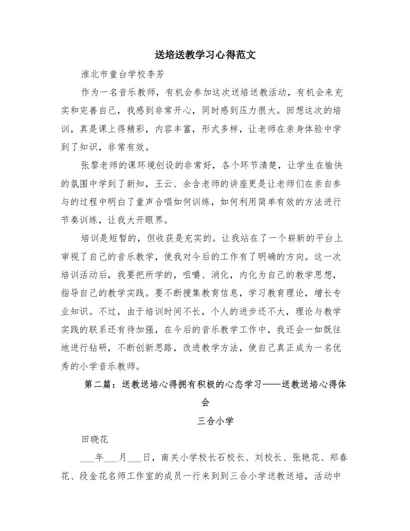 送培送教学习心得范文