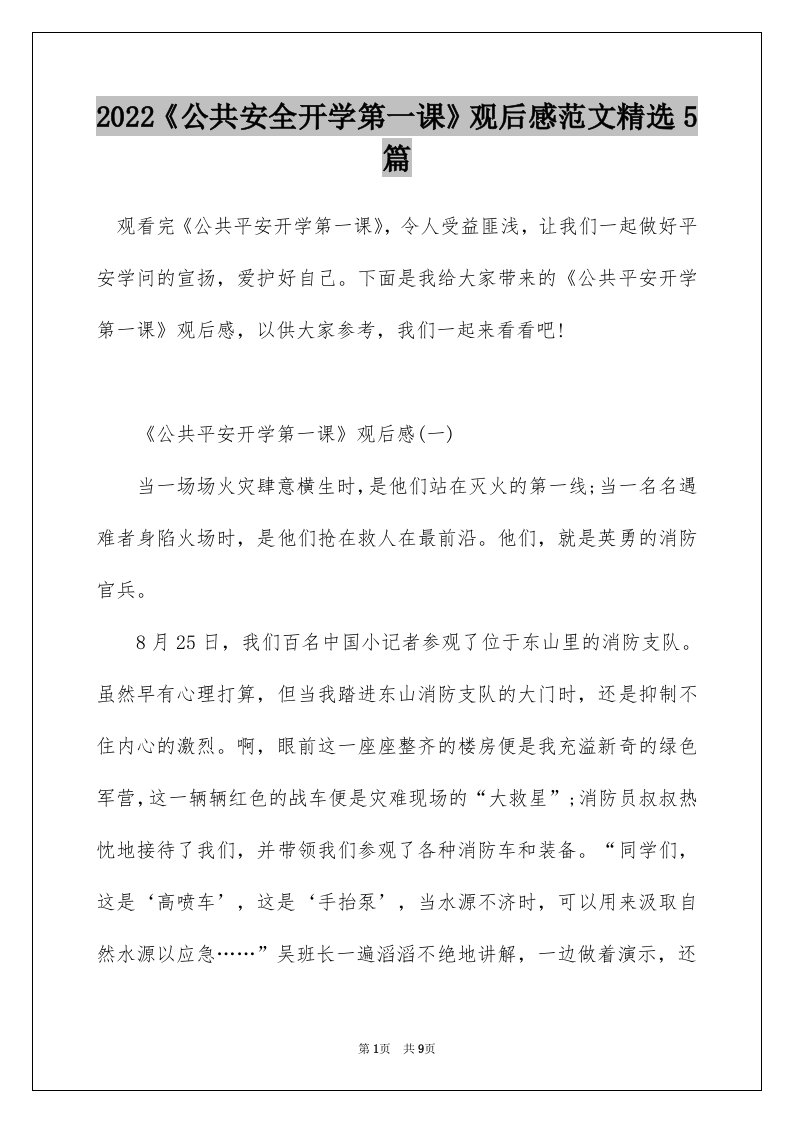 2022公共安全开学第一课观后感范文精选5篇