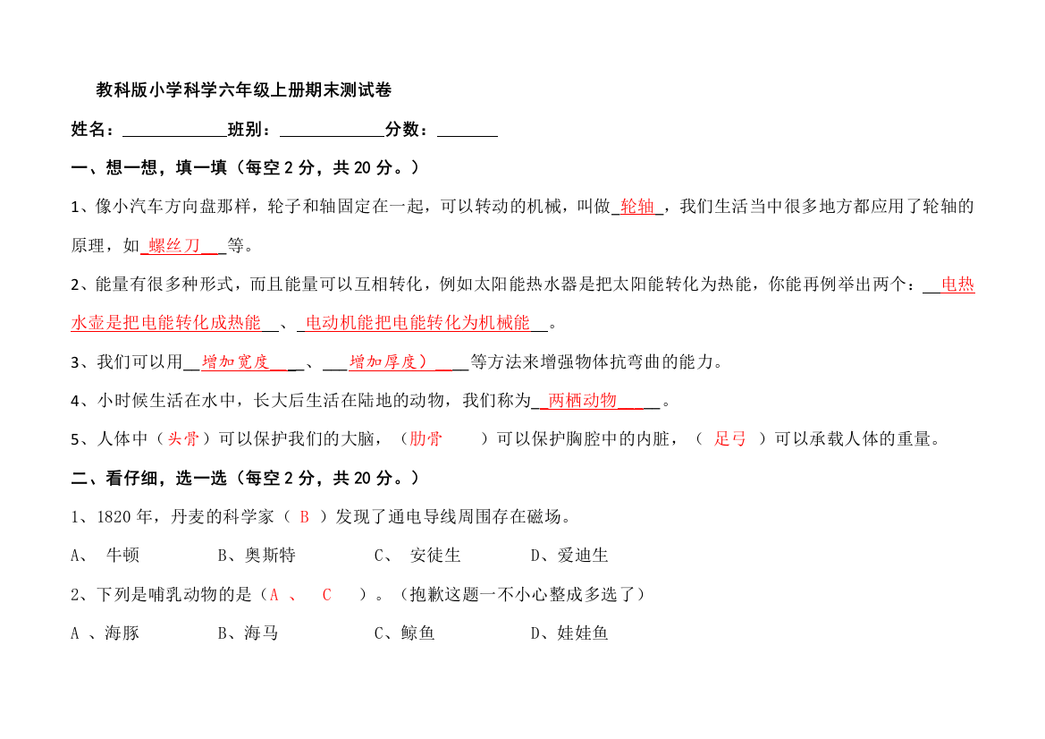 (完整word版)教科版小学科学六年级上册期末测试题