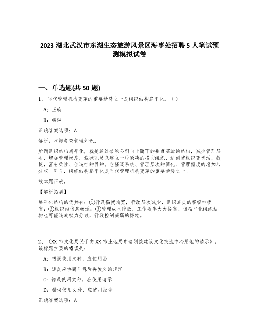 2023湖北武汉市东湖生态旅游风景区海事处招聘5人笔试预测模拟试卷-52