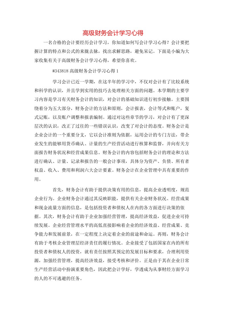 高级财务会计学习心得