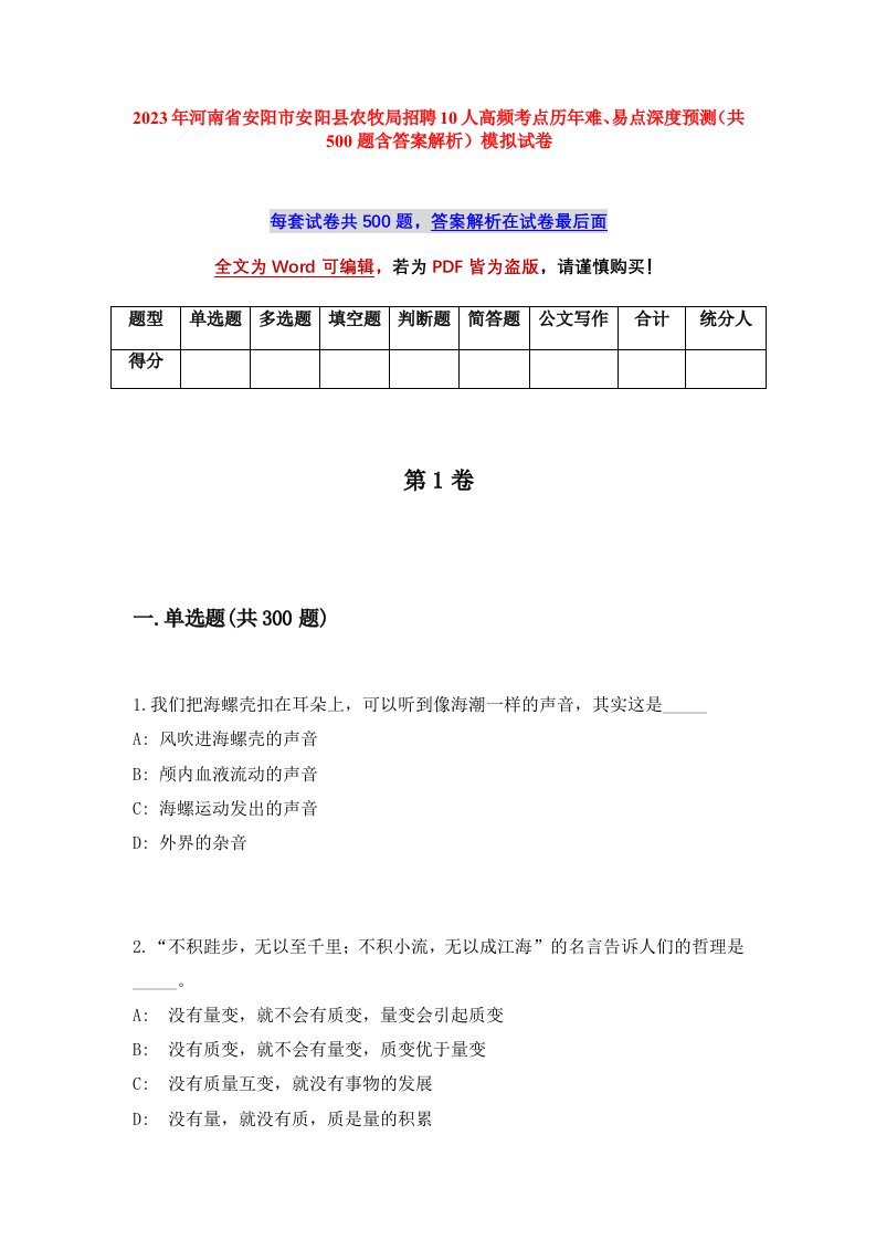 2023年河南省安阳市安阳县农牧局招聘10人高频考点历年难易点深度预测共500题含答案解析模拟试卷