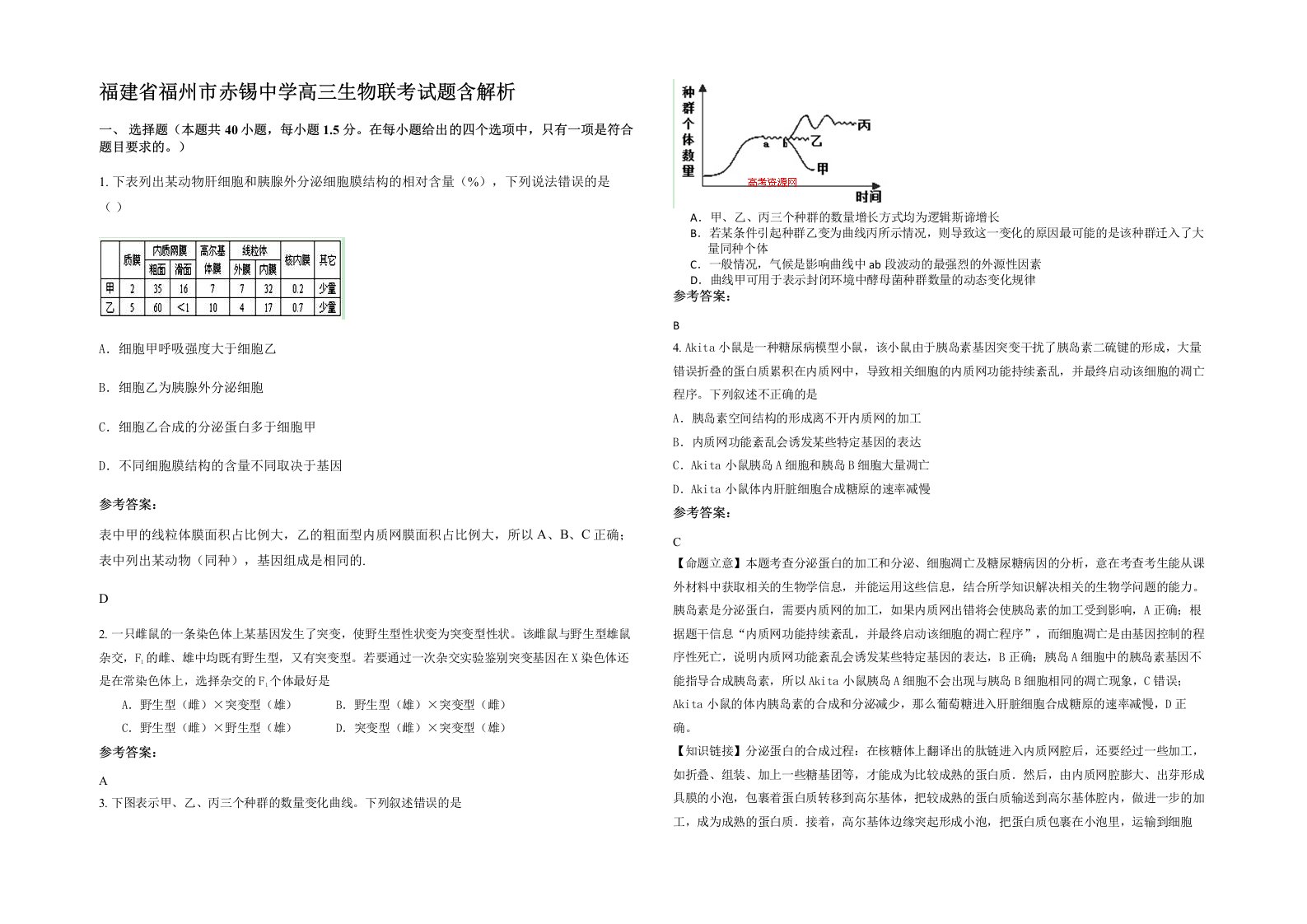 福建省福州市赤锡中学高三生物联考试题含解析