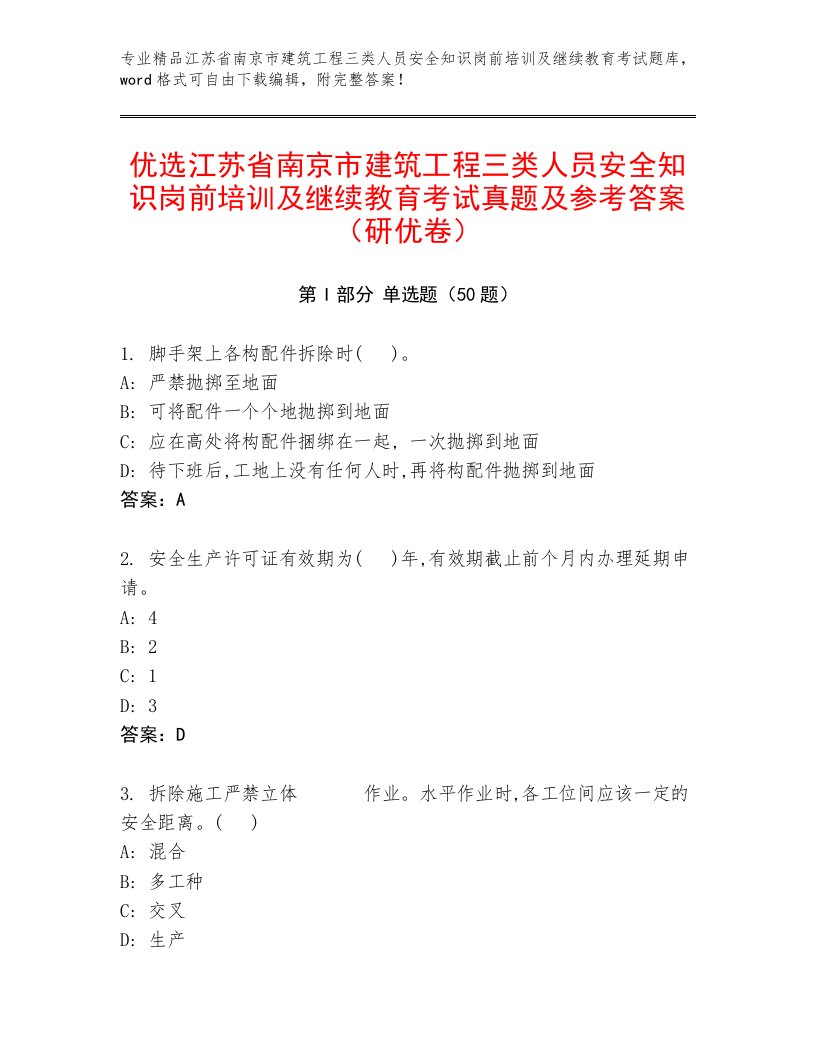 优选江苏省南京市建筑工程三类人员安全知识岗前培训及继续教育考试真题及参考答案（研优卷）