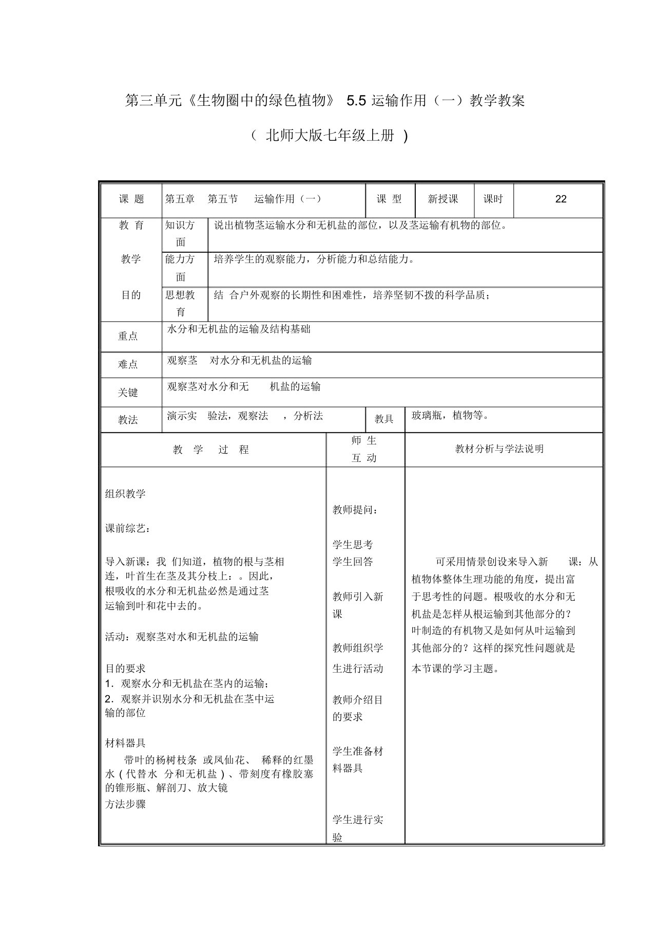 第三单元《生物圈中的绿色植物》5.5运输作用一教学教案北师大版七年级上册