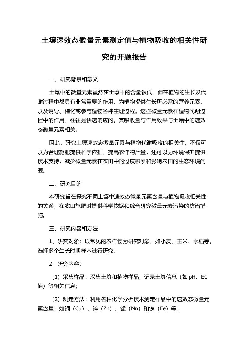 土壤速效态微量元素测定值与植物吸收的相关性研究的开题报告