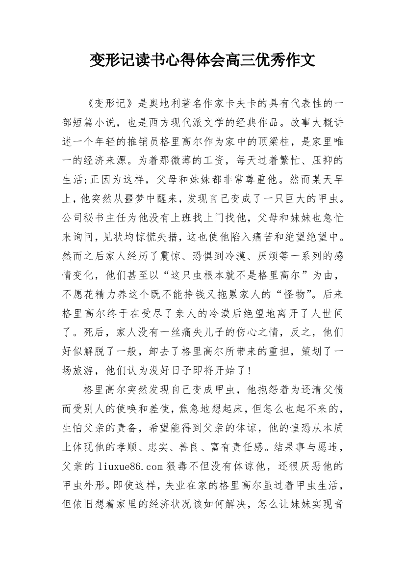 变形记读书心得体会高三优秀作文