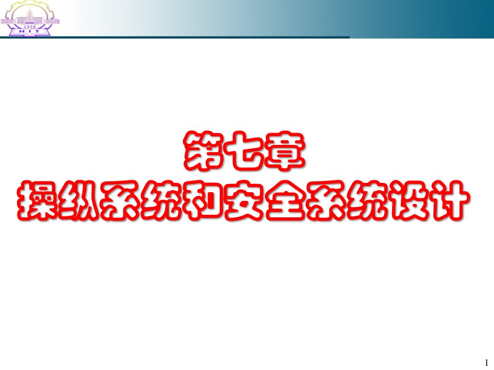 操纵系统和安全系统设计