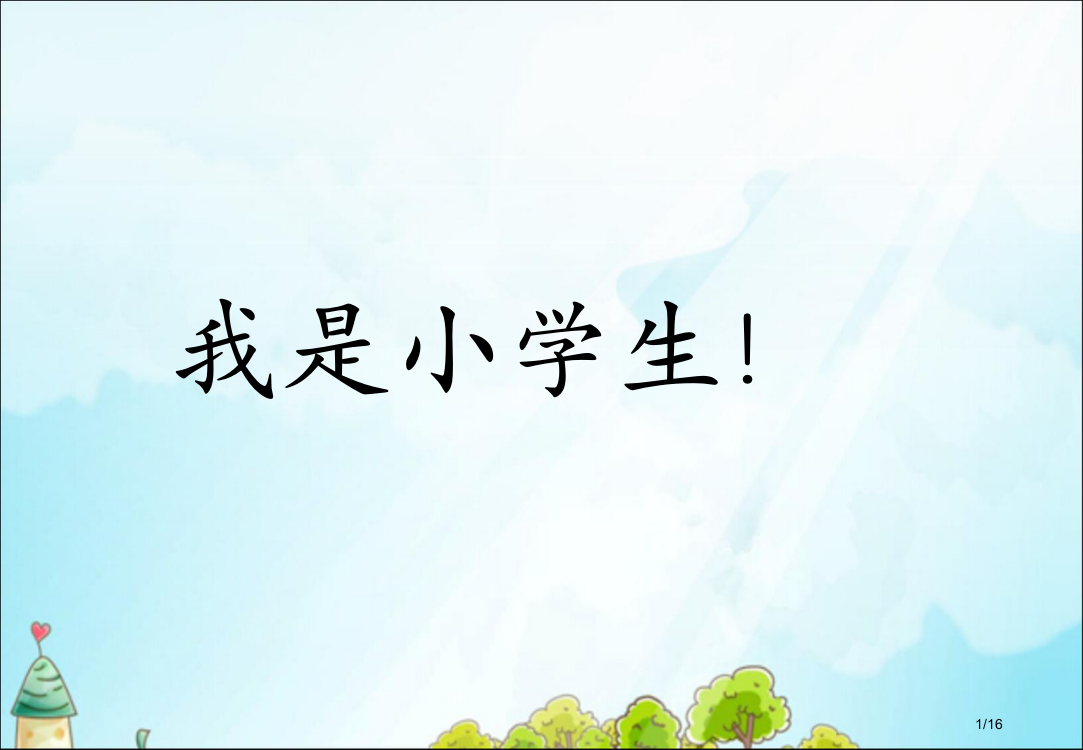 一年级语文我是小学生市名师优质课赛课一等奖市公开课获奖课件