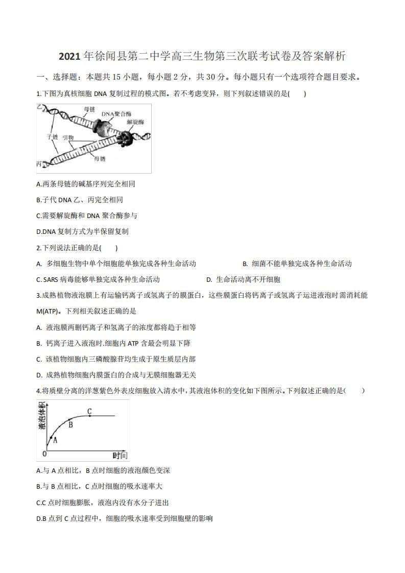 2021年徐闻县第二中学高三生物第三次联考试卷及答案解析