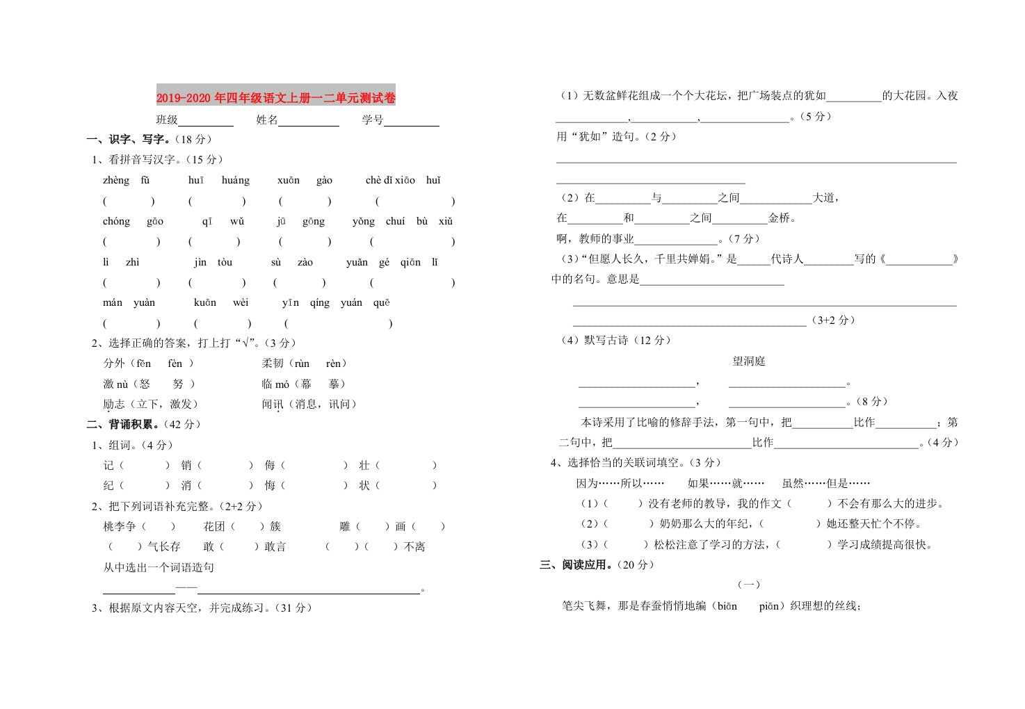 2019-2020年四年级语文上册一二单元测试卷