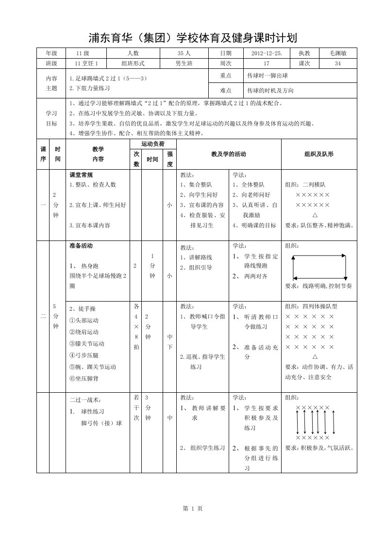 体育学科-足球“二过一”公开课教案