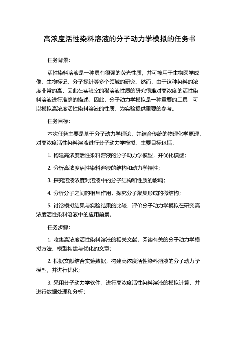 高浓度活性染料溶液的分子动力学模拟的任务书