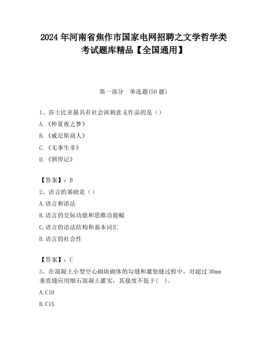 2024年河南省焦作市国家电网招聘之文学哲学类考试题库精品【全国通用】