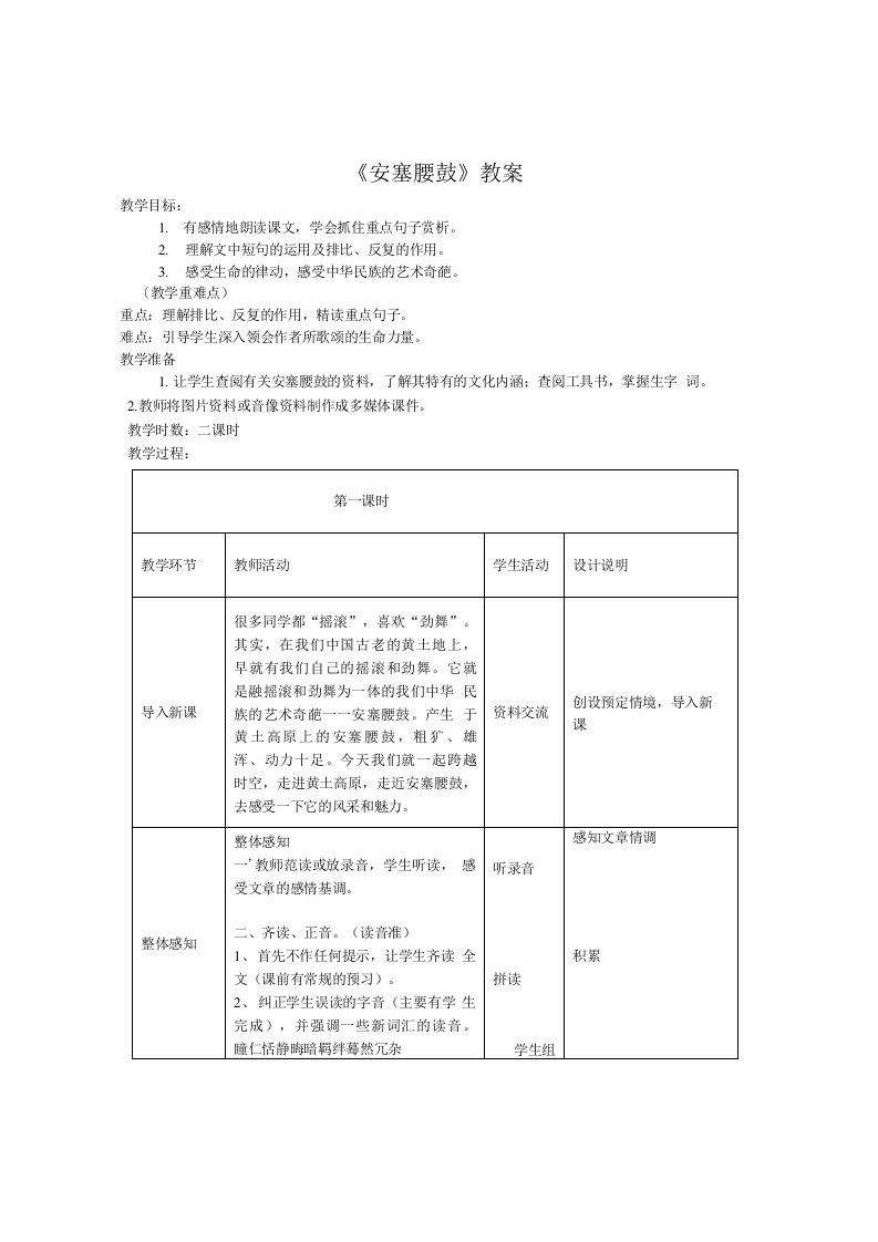 七年级语文安塞腰鼓教案