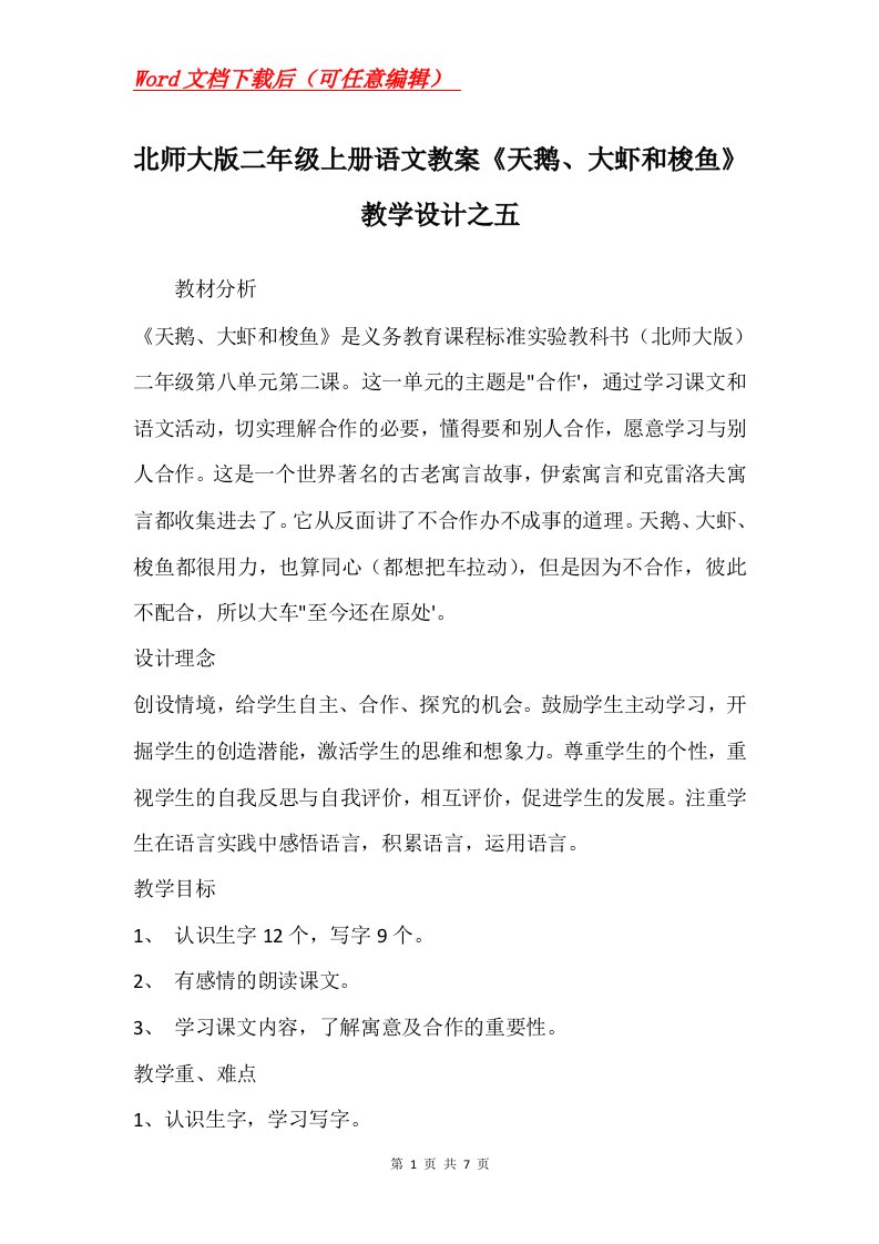 北师大版二年级上册语文教案天鹅大虾和梭鱼教学设计之五