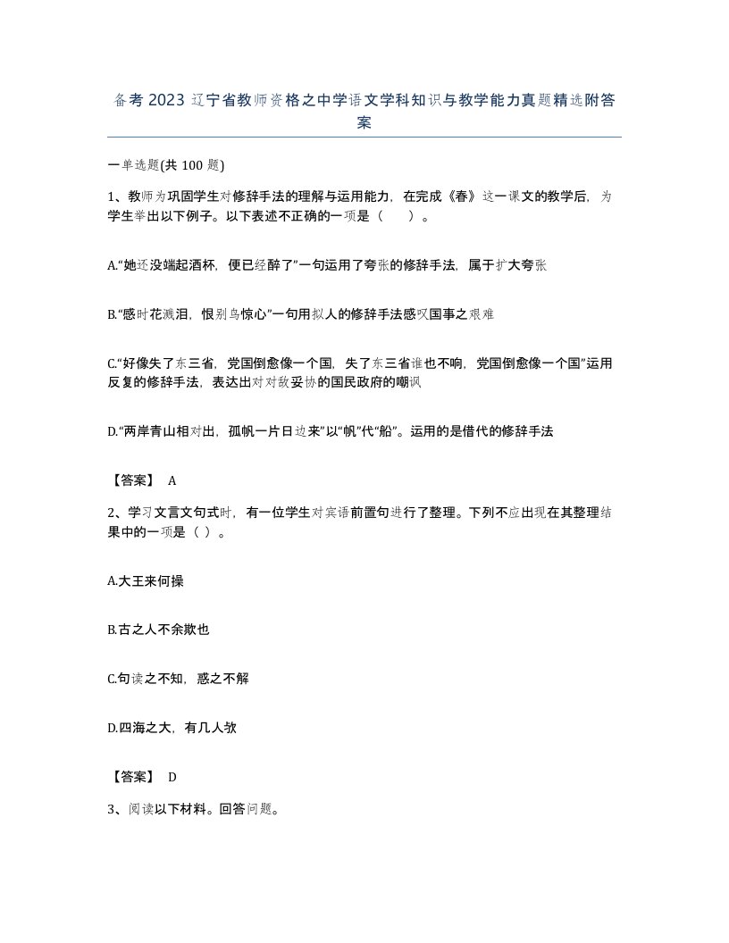 备考2023辽宁省教师资格之中学语文学科知识与教学能力真题附答案