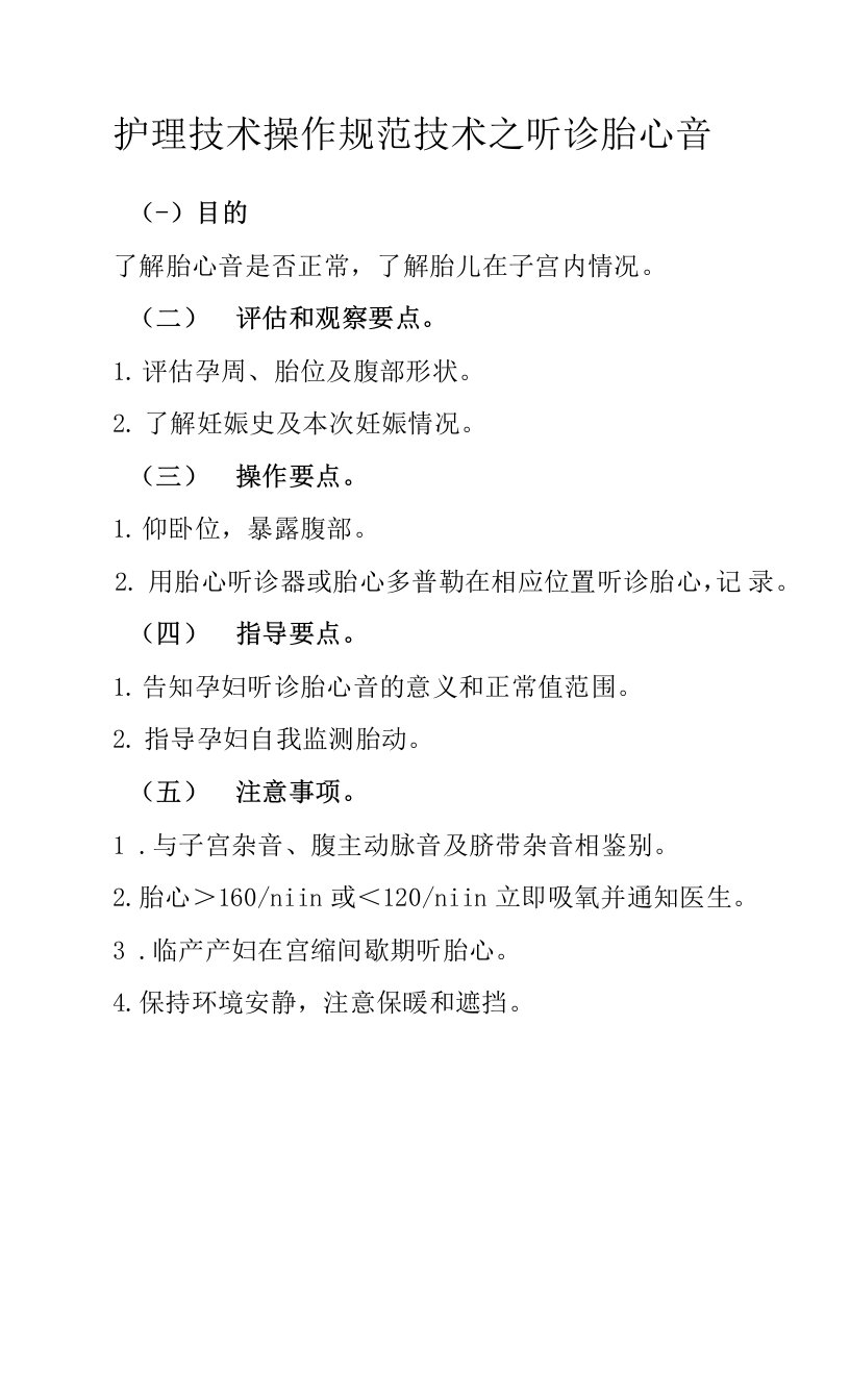 护理技术操作规范技术之听诊胎心音