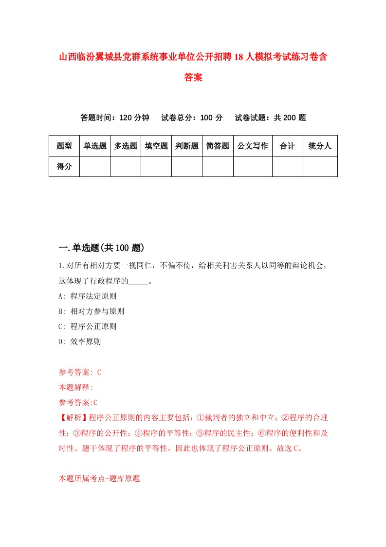 山西临汾翼城县党群系统事业单位公开招聘18人模拟考试练习卷含答案第2版