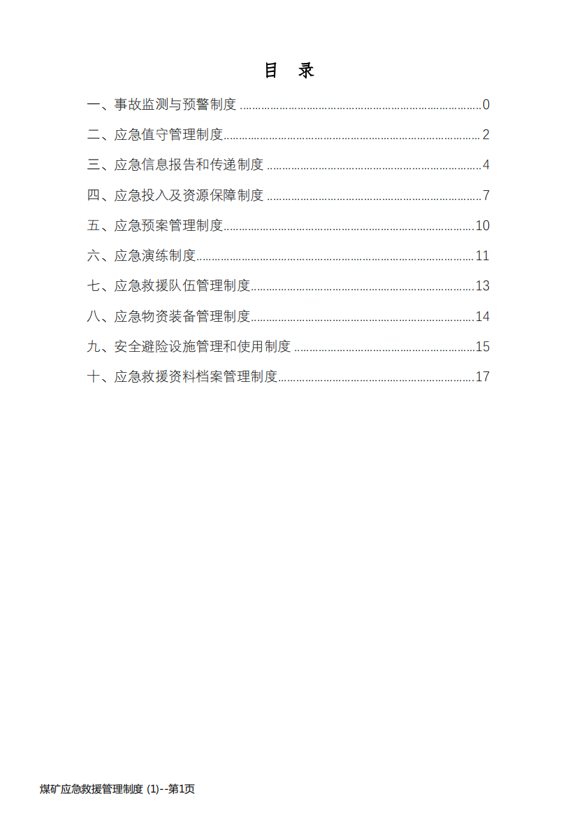 煤矿应急救援管理制度