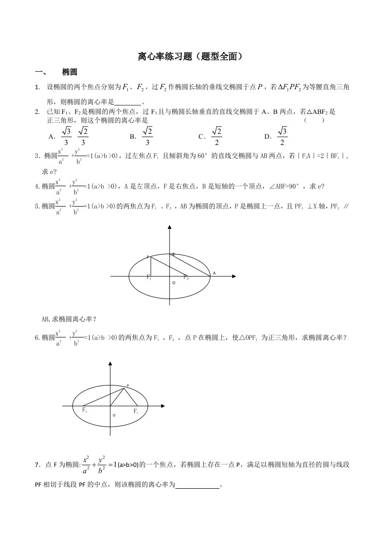 离心率练习题（题型全面）