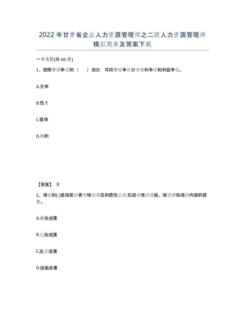 2022年甘肃省企业人力资源管理师之二级人力资源管理师模拟题库及答案