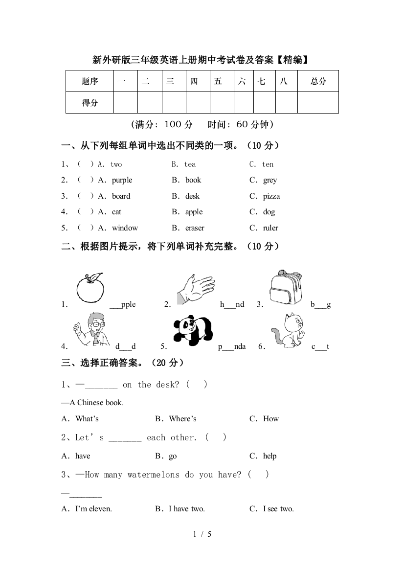 新外研版三年级英语上册期中考试卷及答案【精编】