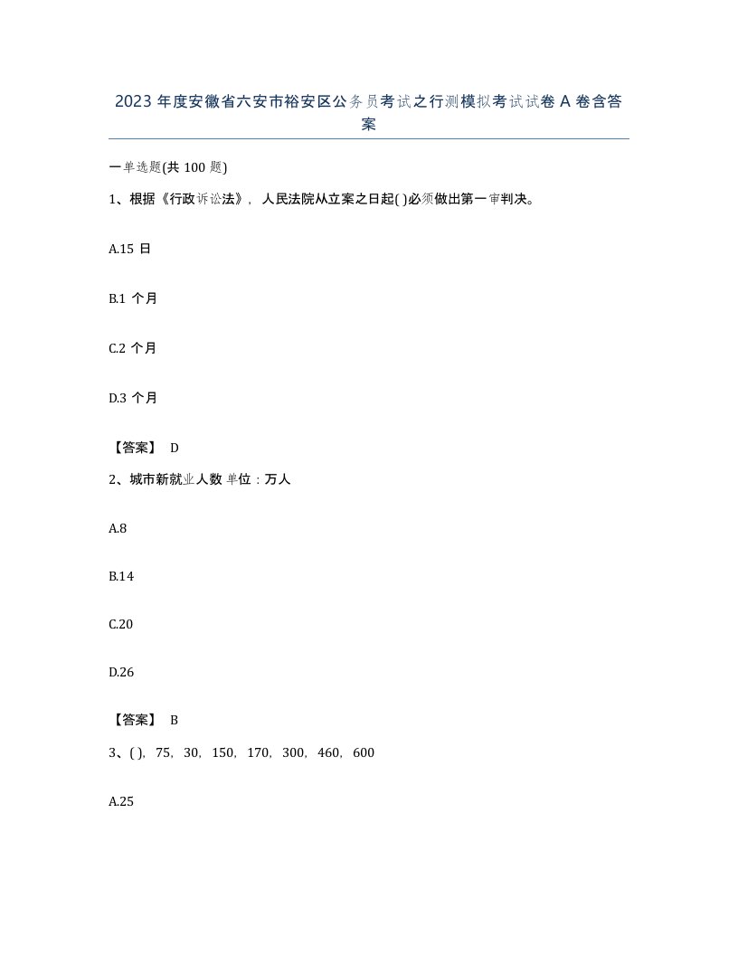 2023年度安徽省六安市裕安区公务员考试之行测模拟考试试卷A卷含答案