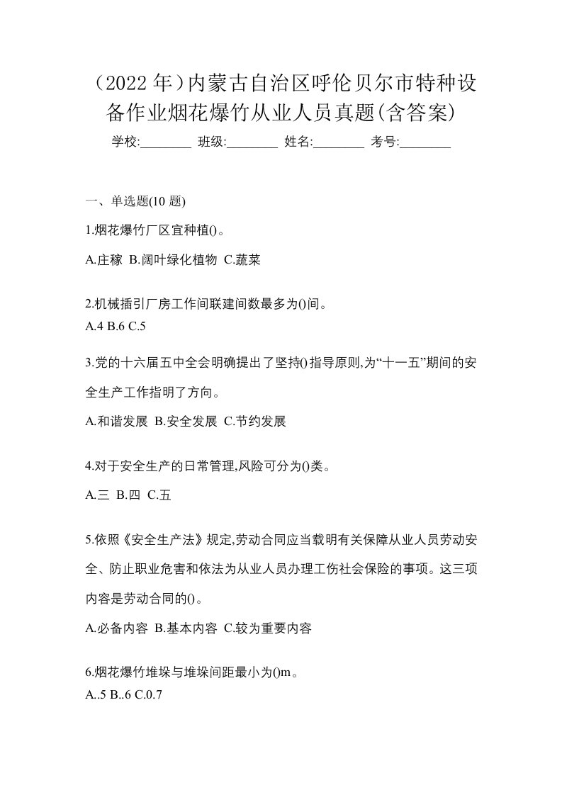 2022年内蒙古自治区呼伦贝尔市特种设备作业烟花爆竹从业人员真题含答案