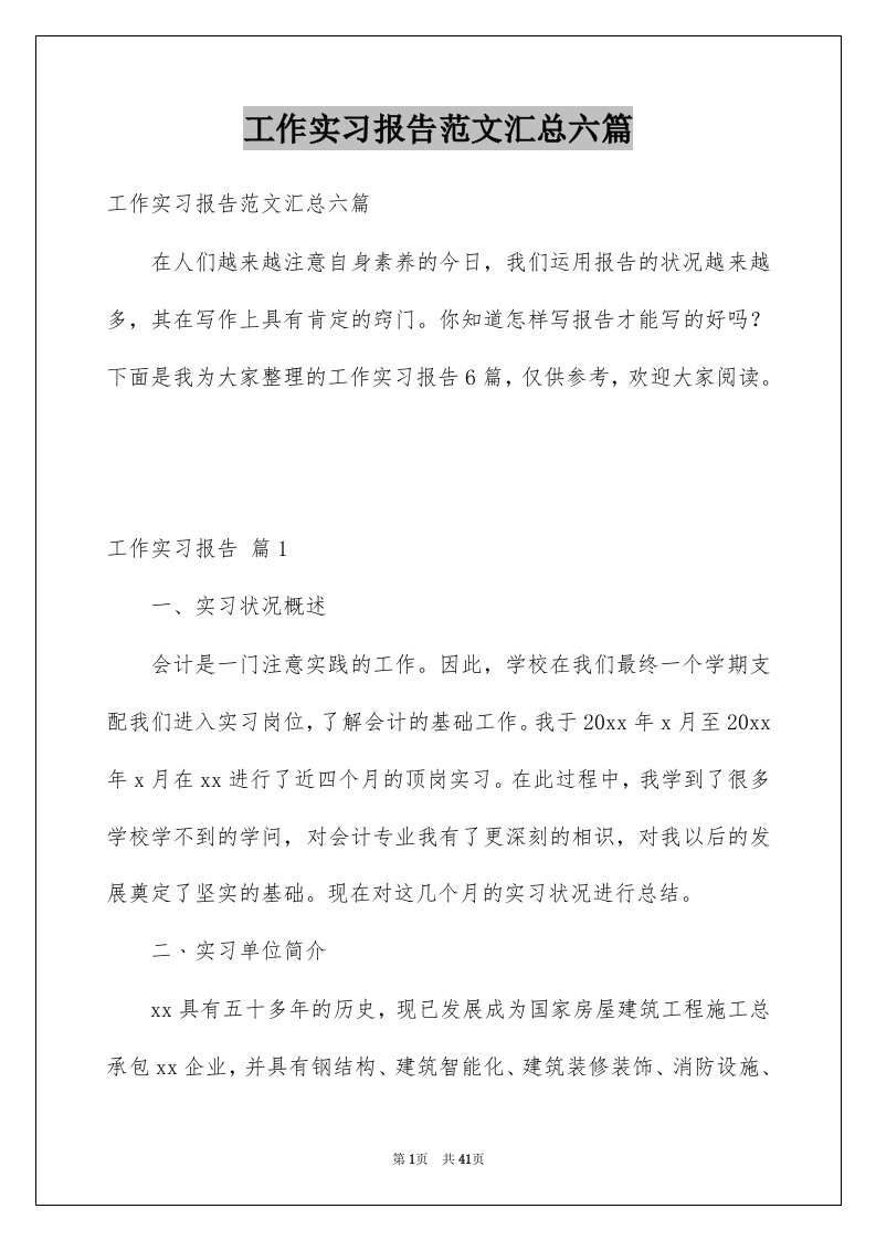 工作实习报告范文汇总六篇