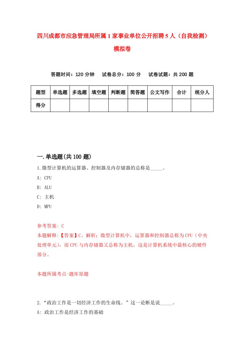 四川成都市应急管理局所属1家事业单位公开招聘5人自我检测模拟卷5