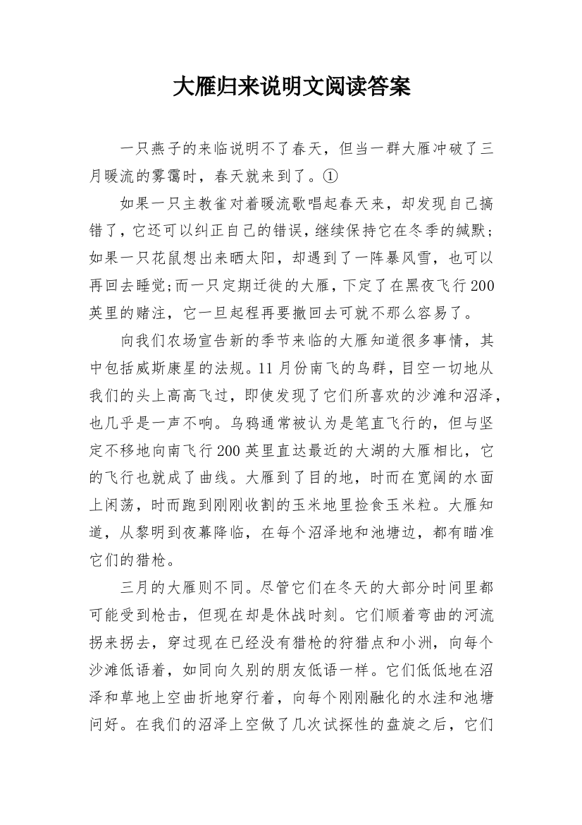 大雁归来说明文阅读答案