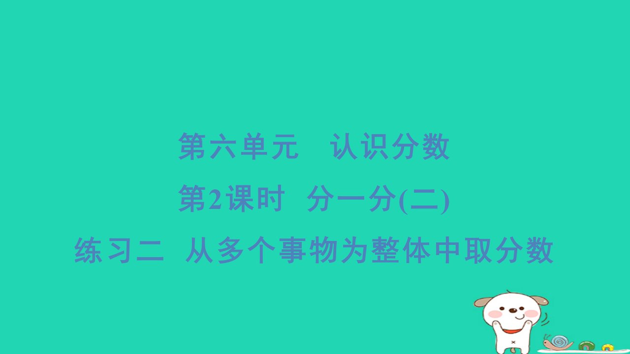 2024三年级数学下册第六单元认识分数2分一分二练习二从多个事物为整体中戎数习题课件北师大版