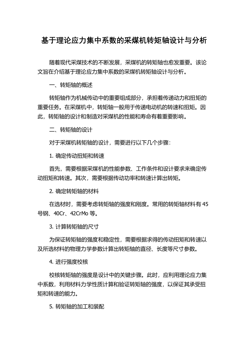 基于理论应力集中系数的采煤机转矩轴设计与分析