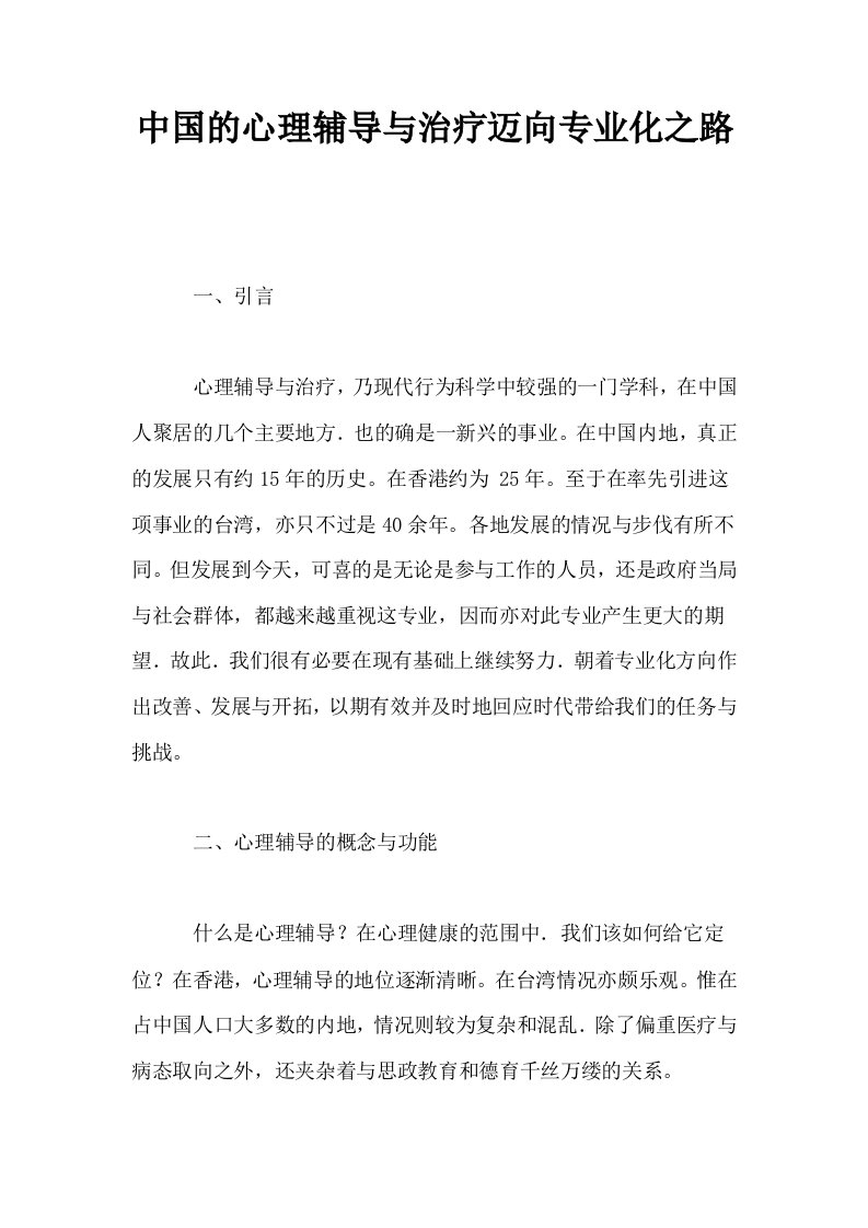 中国的心理辅导与治疗迈向专业化之路