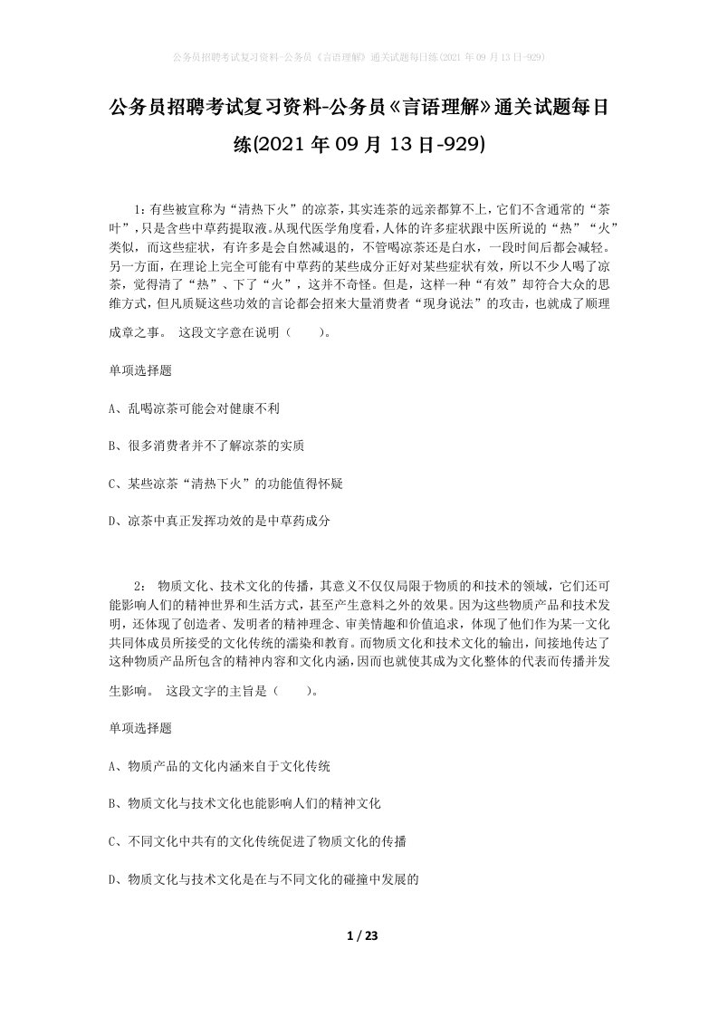 公务员招聘考试复习资料-公务员言语理解通关试题每日练2021年09月13日-929