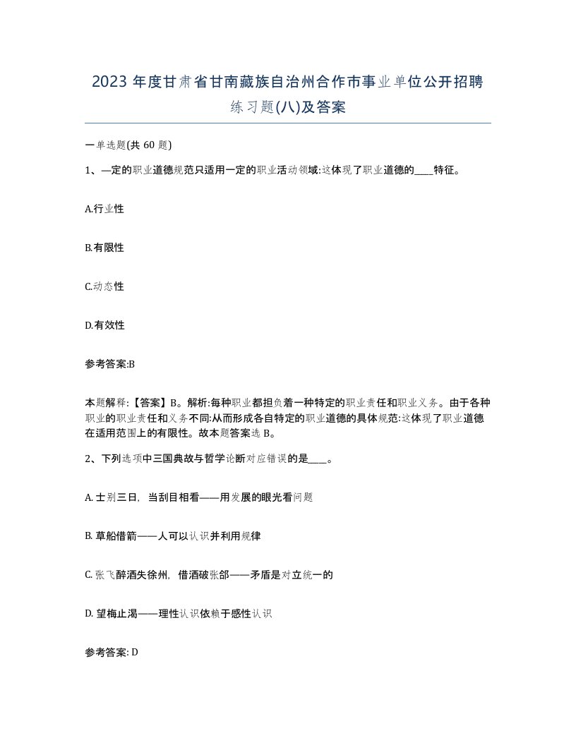 2023年度甘肃省甘南藏族自治州合作市事业单位公开招聘练习题八及答案