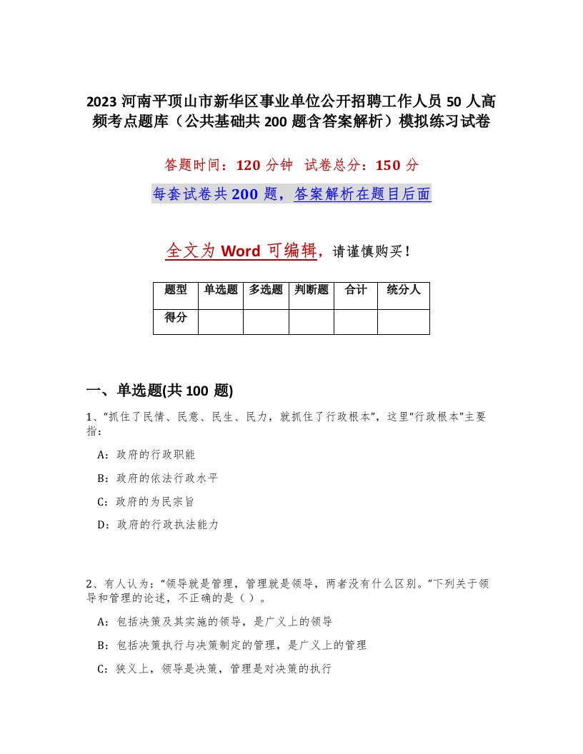 2023河南平顶山市新华区事业单位公开招聘工作人员50人高频考点题库公共基础共200题含答案解析模拟练习试卷