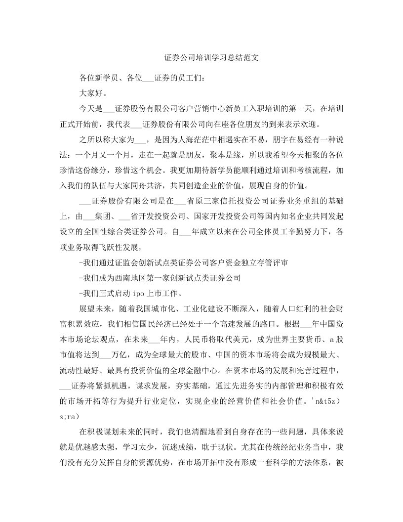 证券公司培训学习总结范文