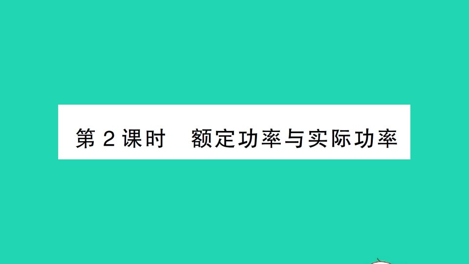 九年级物理全册第十六章电流做功与电功率第二节电流做功的快慢第2课时额定功率与实际功率作业课件新版沪科版