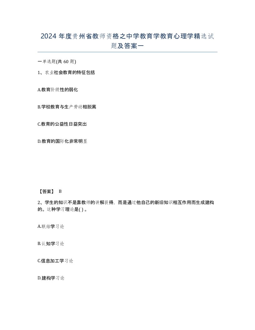 2024年度贵州省教师资格之中学教育学教育心理学试题及答案一