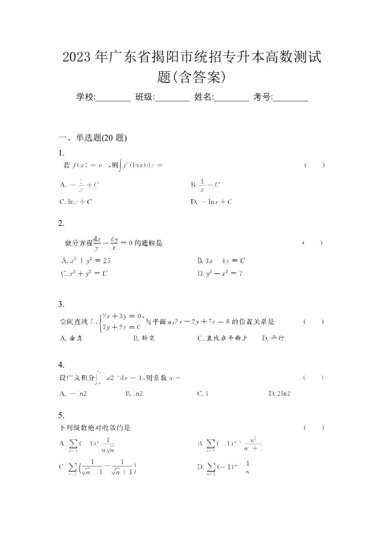 2023年广东省揭阳市统招专升本高数测试题含答案