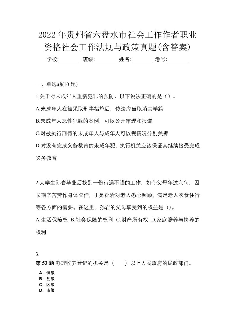 2022年贵州省六盘水市社会工作作者职业资格社会工作法规与政策真题含答案