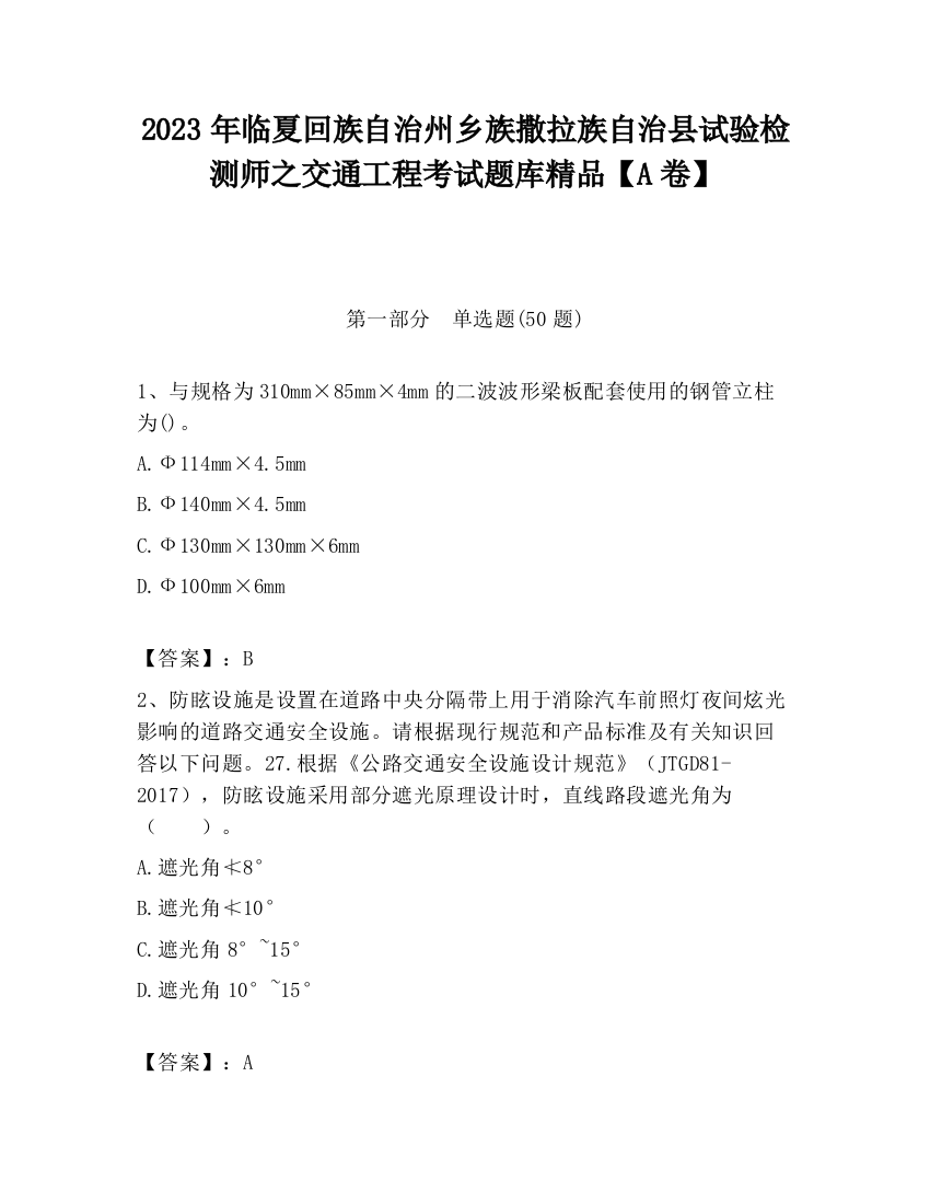 2023年临夏回族自治州乡族撒拉族自治县试验检测师之交通工程考试题库精品【A卷】