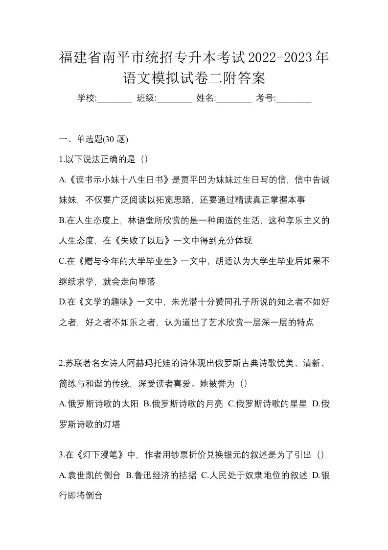 福建省南平市统招专升本考试2022-2023年语文模拟试卷二附答案