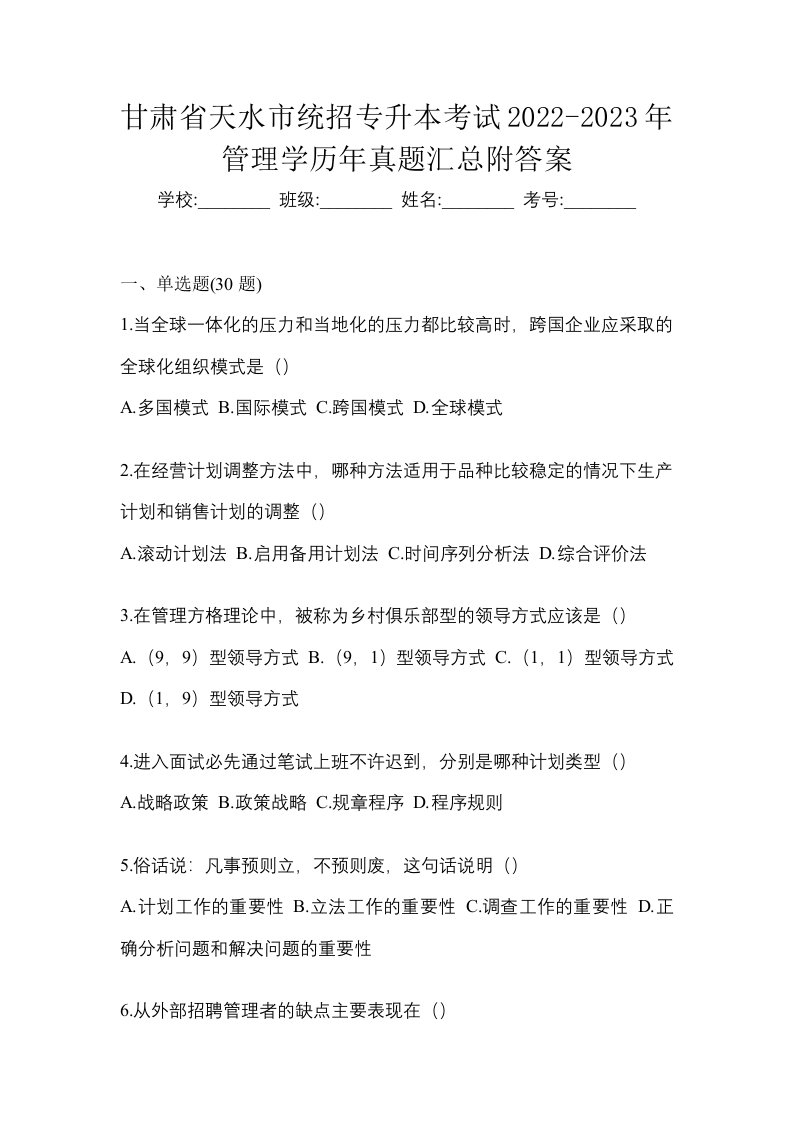 甘肃省天水市统招专升本考试2022-2023年管理学历年真题汇总附答案